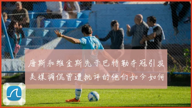 唐斯和维金斯先于巴特勒夺冠引发美媒调侃曾遭批评的他们如今如何反击