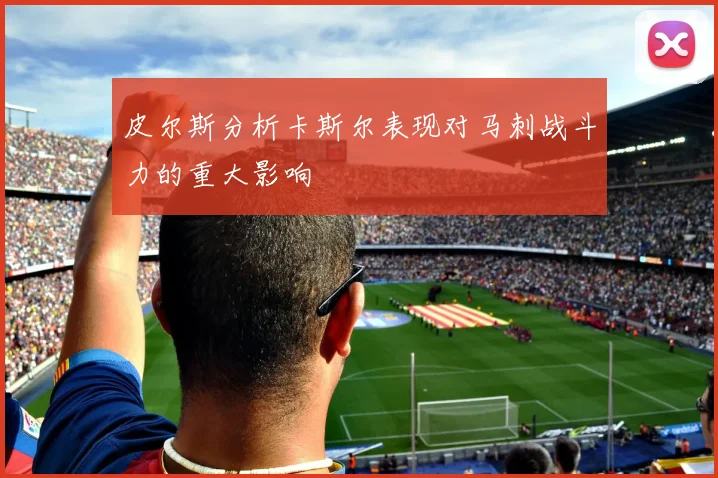皮尔斯分析卡斯尔表现对马刺战斗力的重大影响
